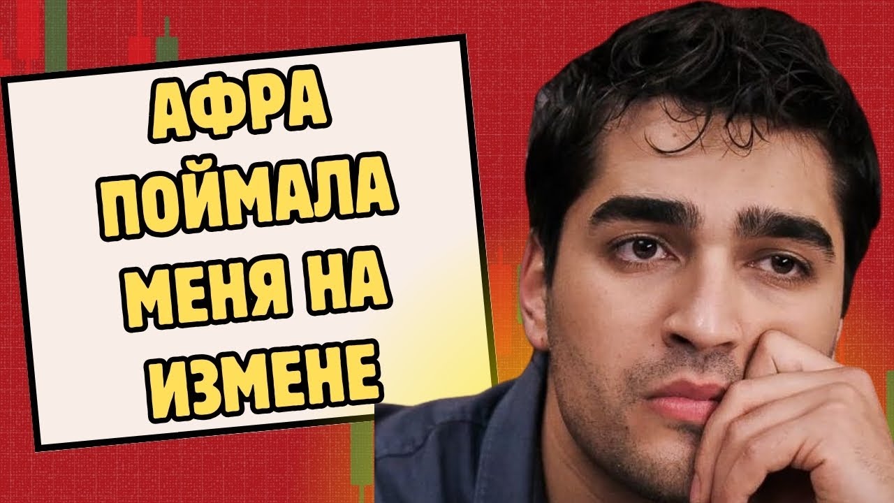 Мерт Рамазан Демир: «Меня поймали на измене Афре»