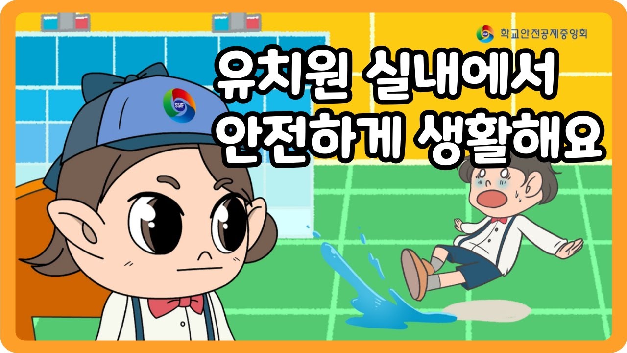 [유치원] 실내안전_유치원 실내에서 안전하게 생활해요
