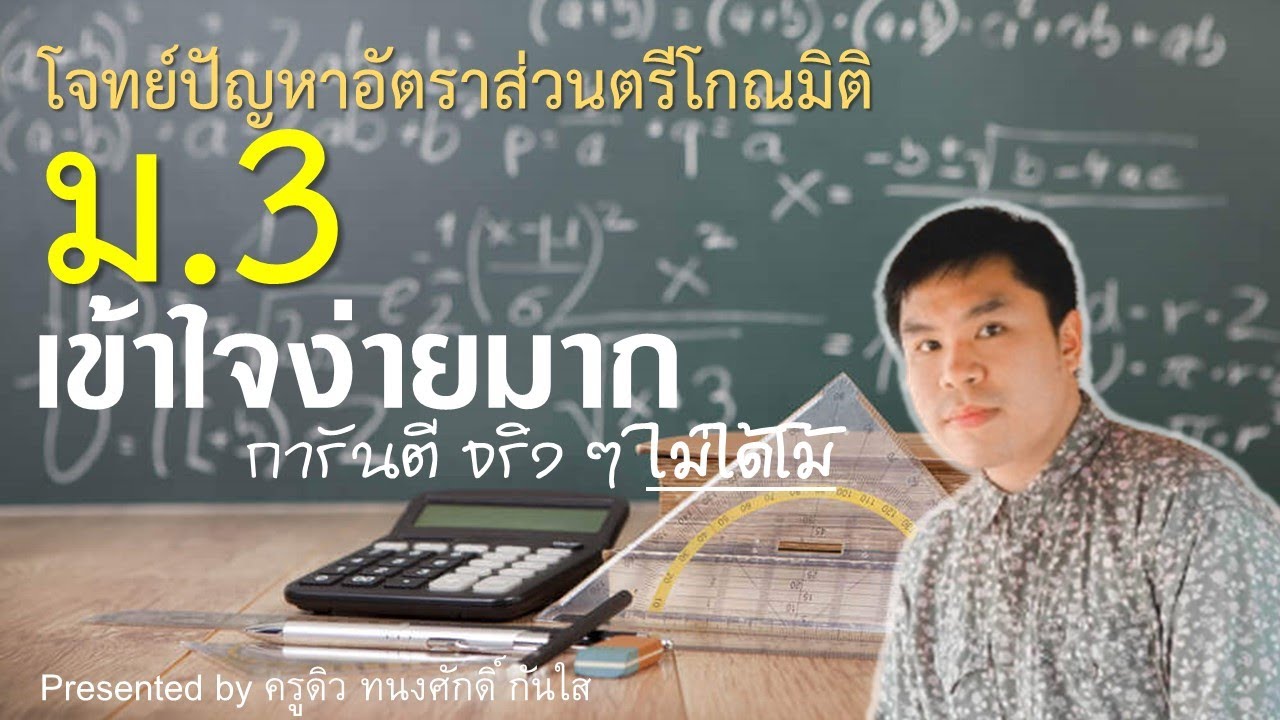 โจทย์ปัญหาอัตราส่วนตรีโกณมิติ ม.3