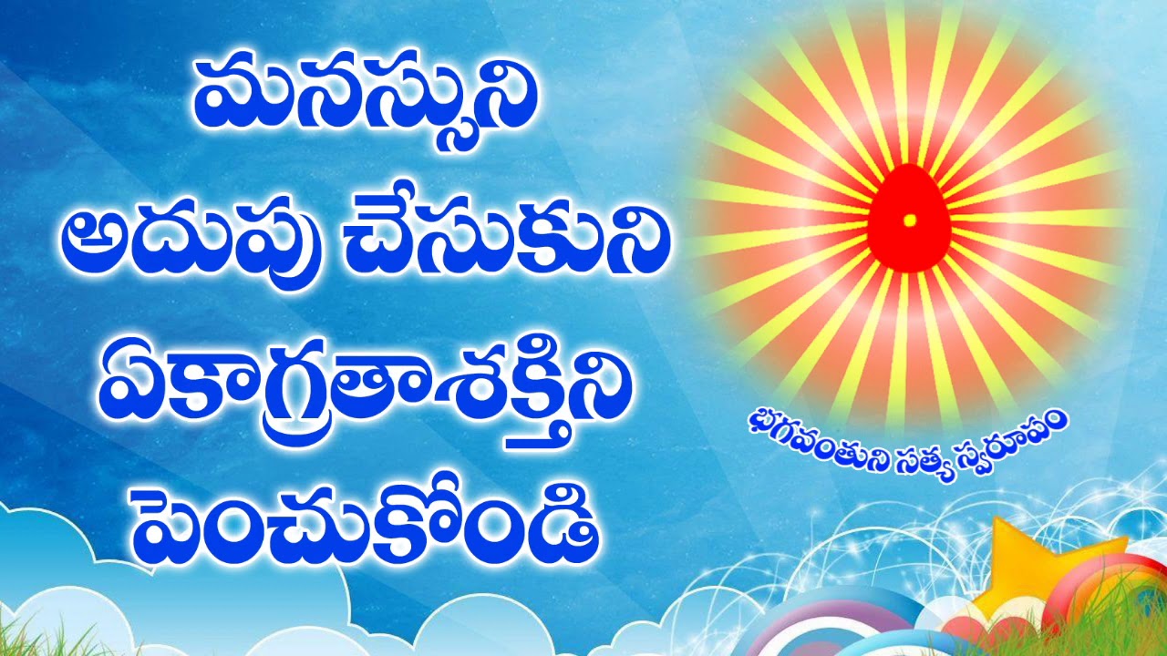 09-07-2020 మనస్సుని అదుపు చేసుకుని ఏకాగ్రతా శక్తిని పెంచుకోండి