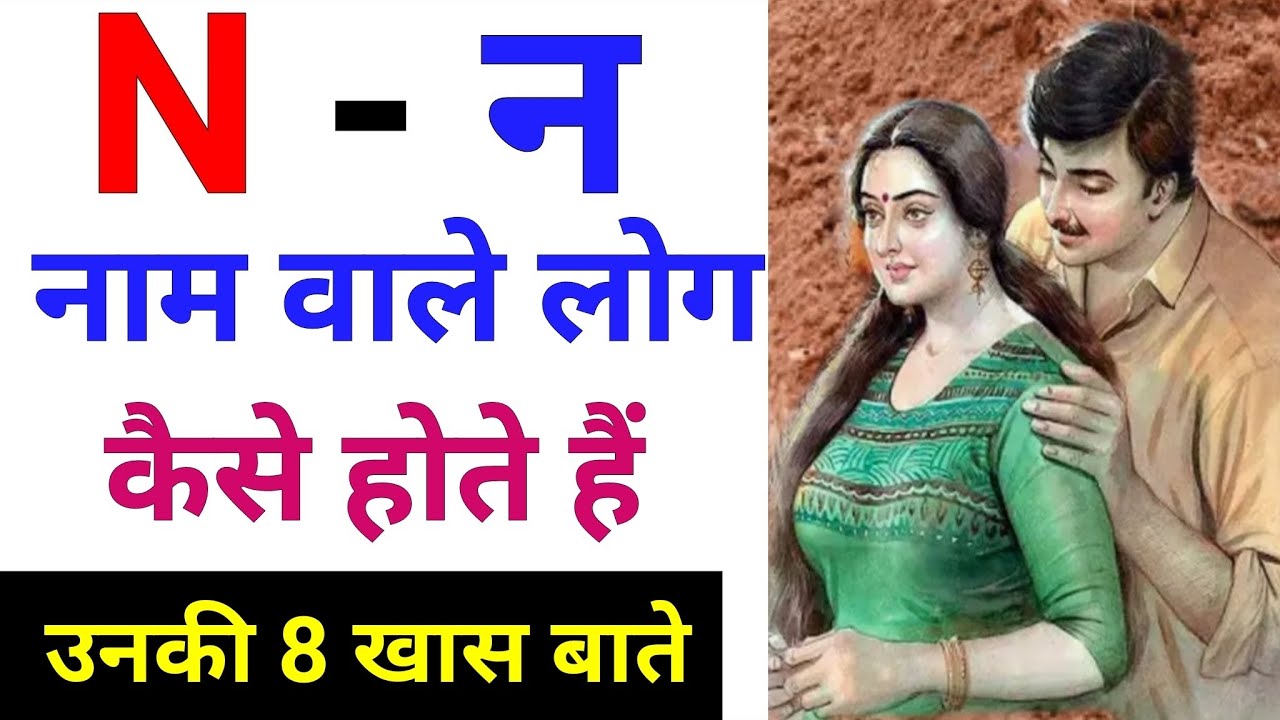 N Naam Wale Log Kaise Hote Hai | N Name Love | N नाम वाले लोग कैसे होते है | N Name Status | N Aur S