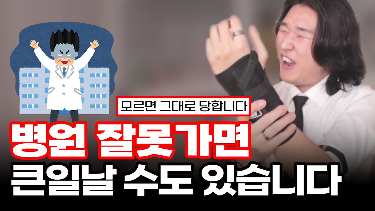 이런 병원은 '절대' 가면 안됩니다!