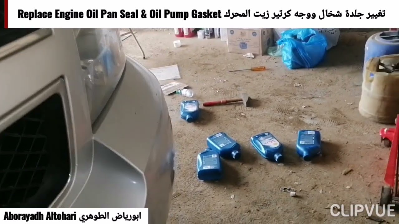 تغيير جلدة شخال ووجه كرتير زيت المحرك Replace Engine Oil Pan Seal & Oil Pump Gasket تاهو Tahoe 2013