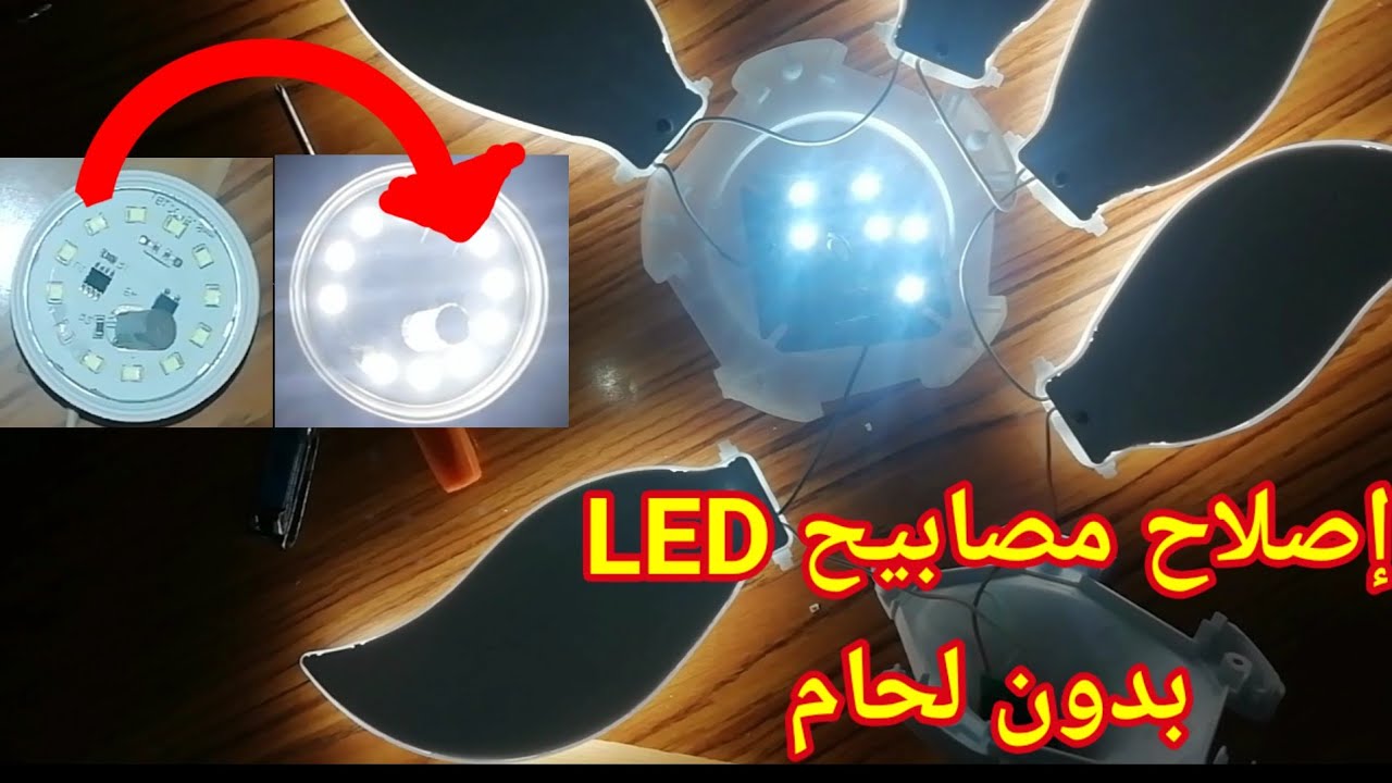 إصلاح مصباح ليد LED بطريقة سهلة و بأدوات موجودة في كل بيت