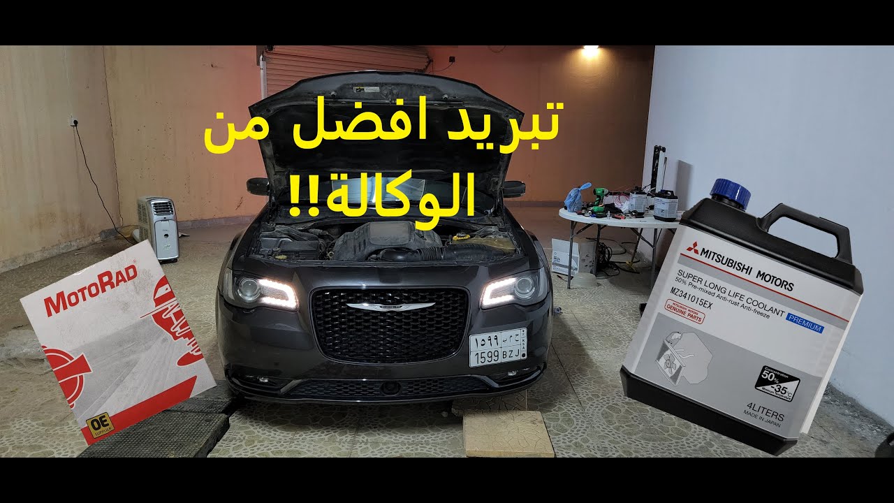 بدل موية الرديتر والبلف الرياضي بنفسك كرايسلر تشارجر تشالنجر هيمي