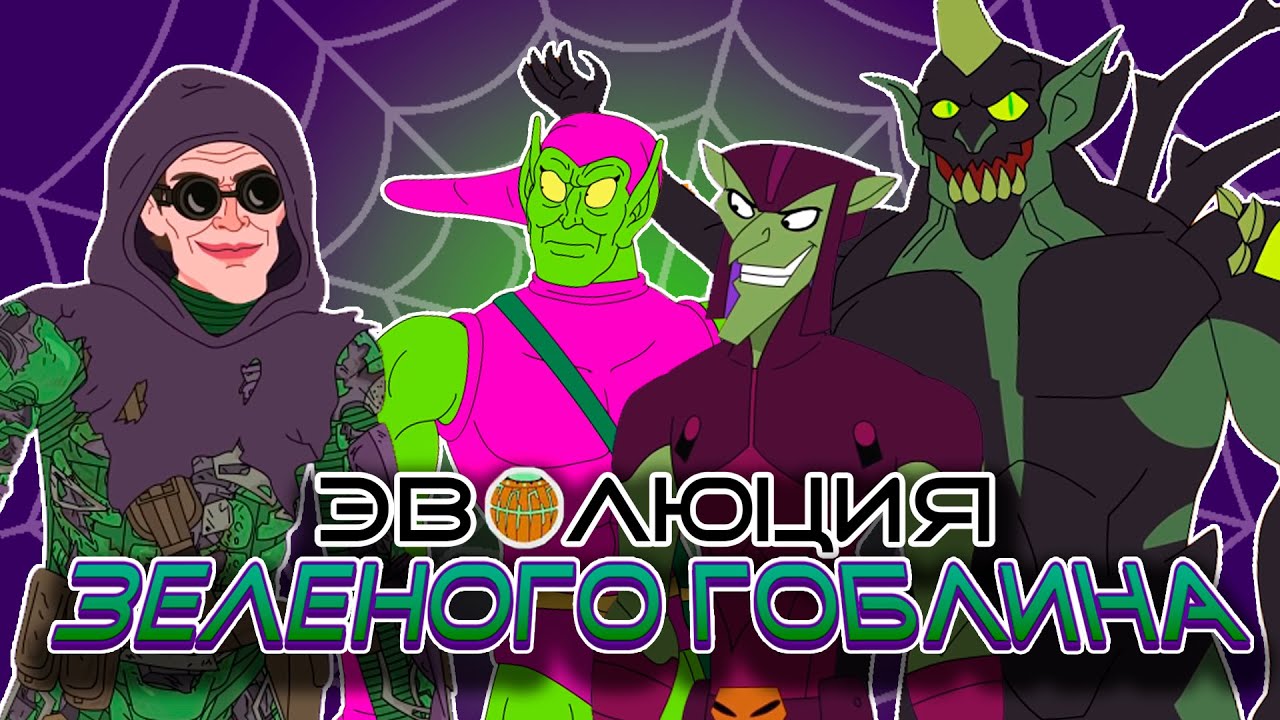 Эволюция Зеленого Гоблина - Анимация | Русский дубляж @Fanchi