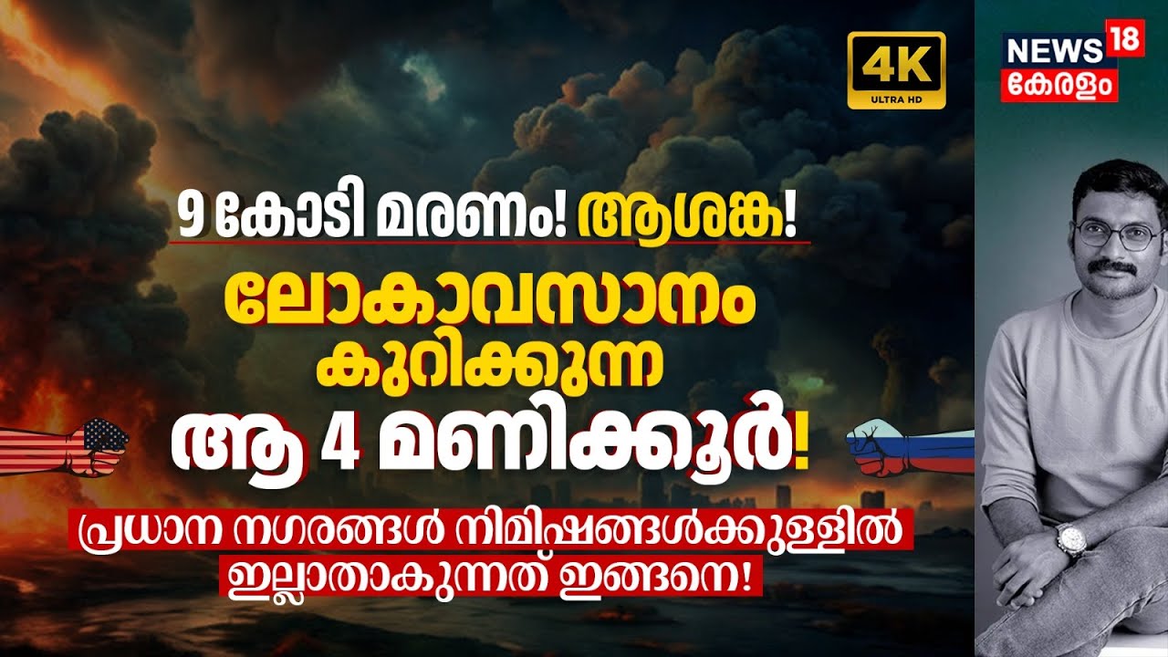 9 കോടി മരണം! ലോകാവസാനം കുറിക്കുന്ന ആ 4 മണിക്കൂർ! USA VS Russia Princeton 'Plan A' Simulation 4K|N18G