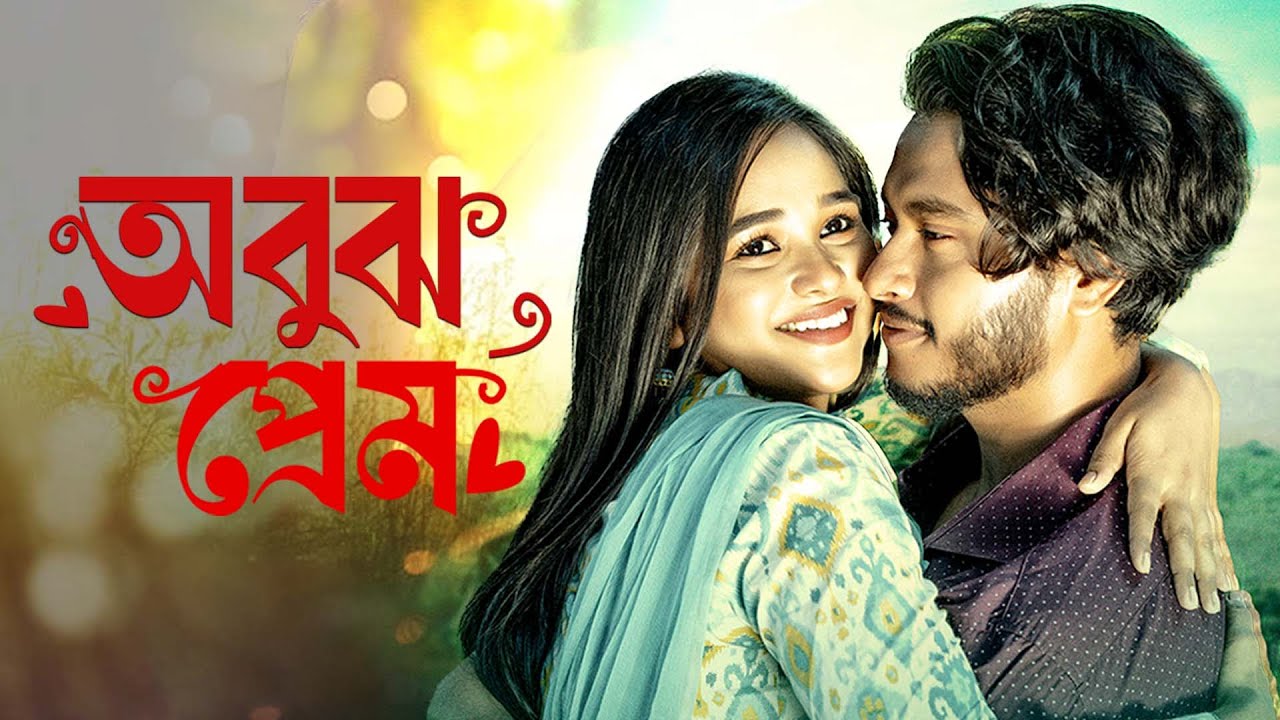 Obujh Prem | অবুঝ প্রেম | Arosh Khan | Trina | New  Natok | You Tube