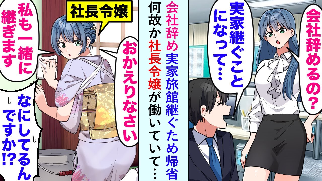 【漫画】会社辞め実家旅館継ぐため帰省「おかえりなさい。私も一緒に継ぎます」何故か社長令嬢が働いていて…【恋愛マンガ動画】