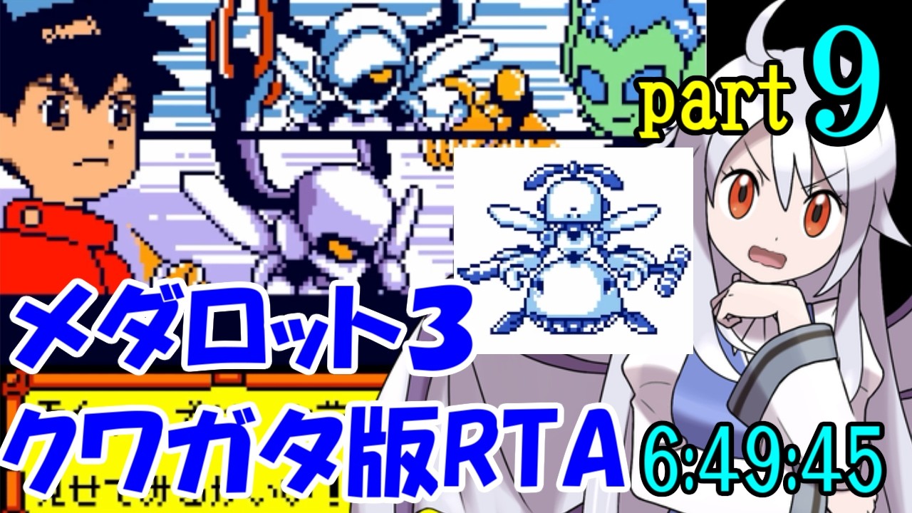 【ゆっくり実況解説】メダロット3 クワガタ版RTA【part9】