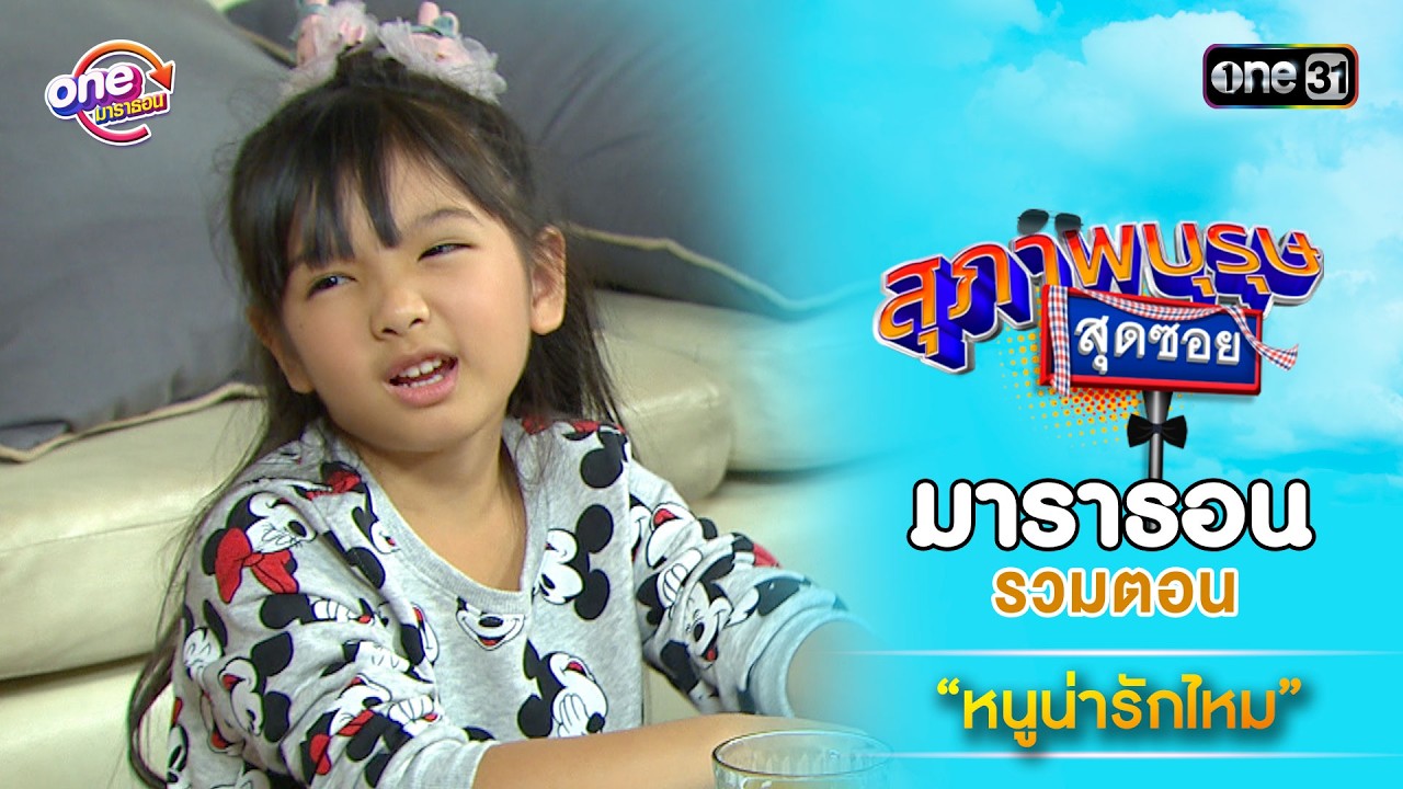 รวมตอน “หนูน่ารักไหม”  | สุภาพบุรุษสุดซอย ดูมาราธอนกันแบบยาวๆ | one31