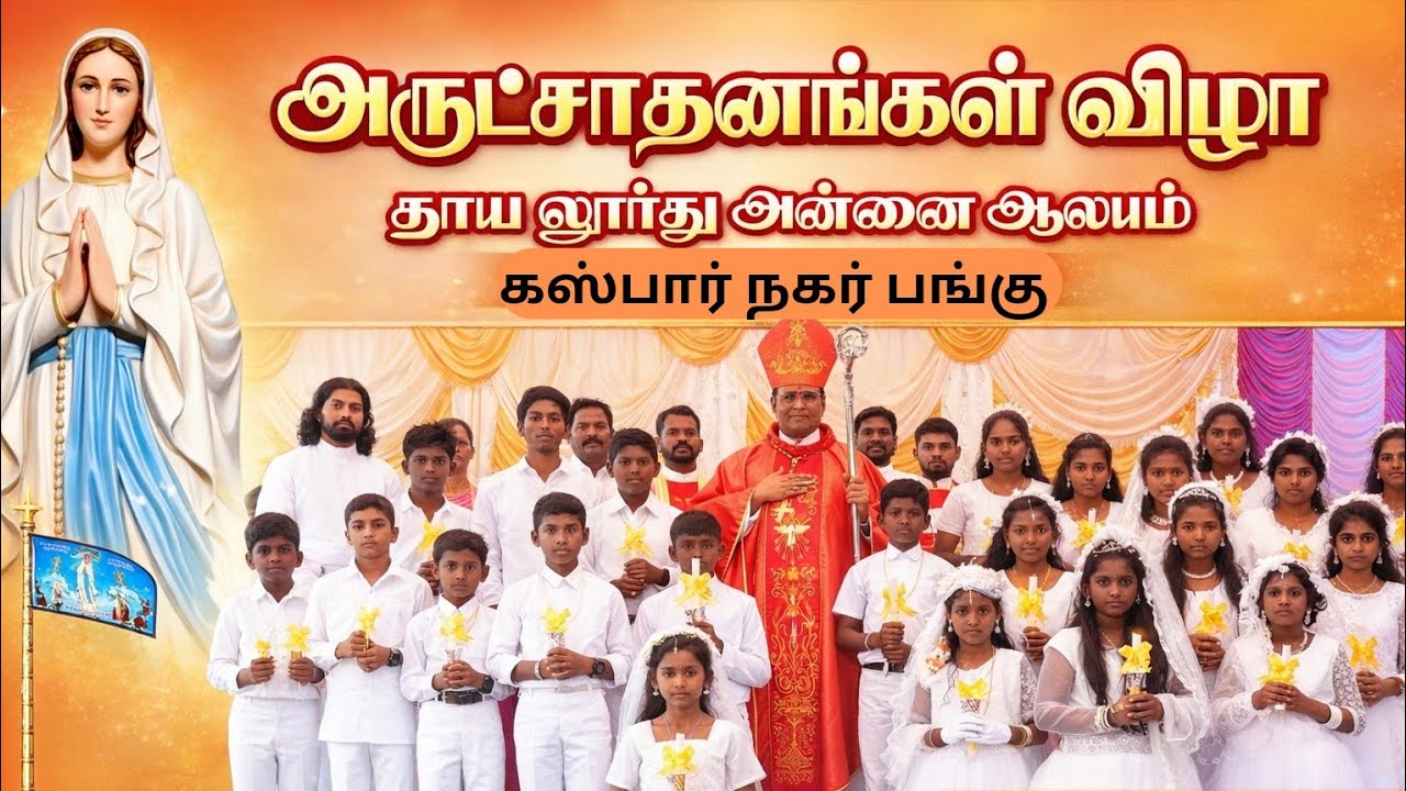 பங்கு பெருவிழா திருக்கொடியேற்றம் புதுநன்மை உறுதிபூசுதல் I புனித லூர்து அன்னை ஆலயம் கஸ்பார் நகர்