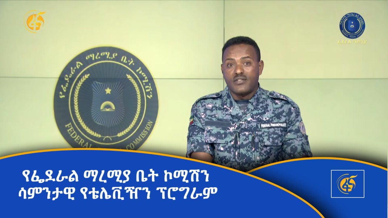 የፌደራል ማረሚያ ቤት ኮሚሽን ሳምንታዊ የቴሌቪዥን ፕሮግራም