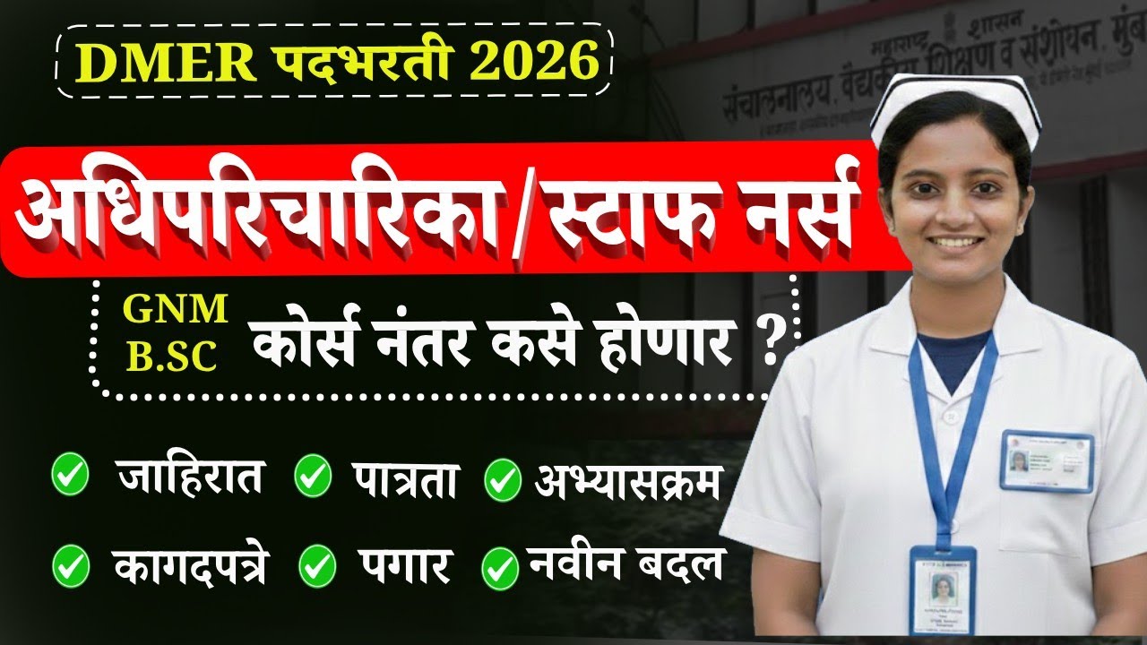 DMER Staff nurse bharti | स्टाफ नर्स भरती 2026🔥| Eligibility,exam pattern ,salary | संपुर्ण माहिती