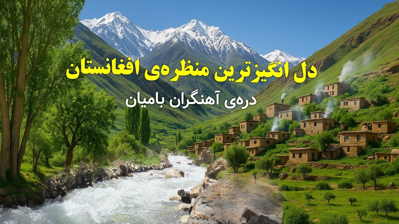 دره‌ی سرآهنگران؛ زیباترین دره در بامیان،طبیعت بی‌نظیر در افغانسنان