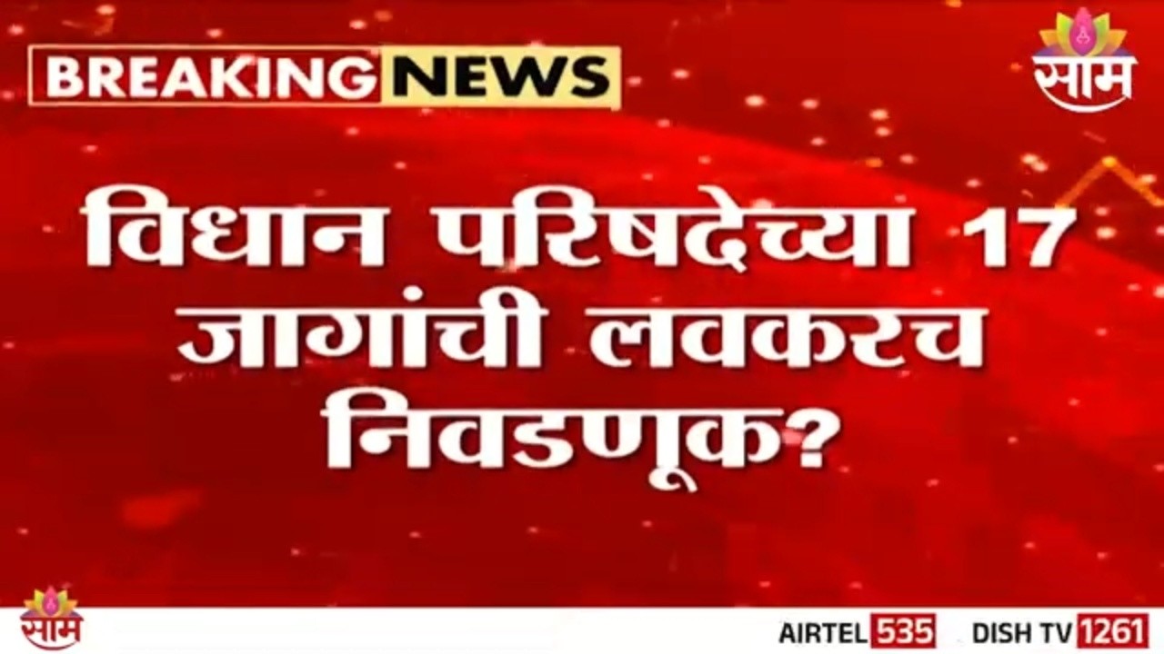 विधान परिषदेच्या 17 जागांची लवकरच निवडणूक? | Vidhan Parishad News