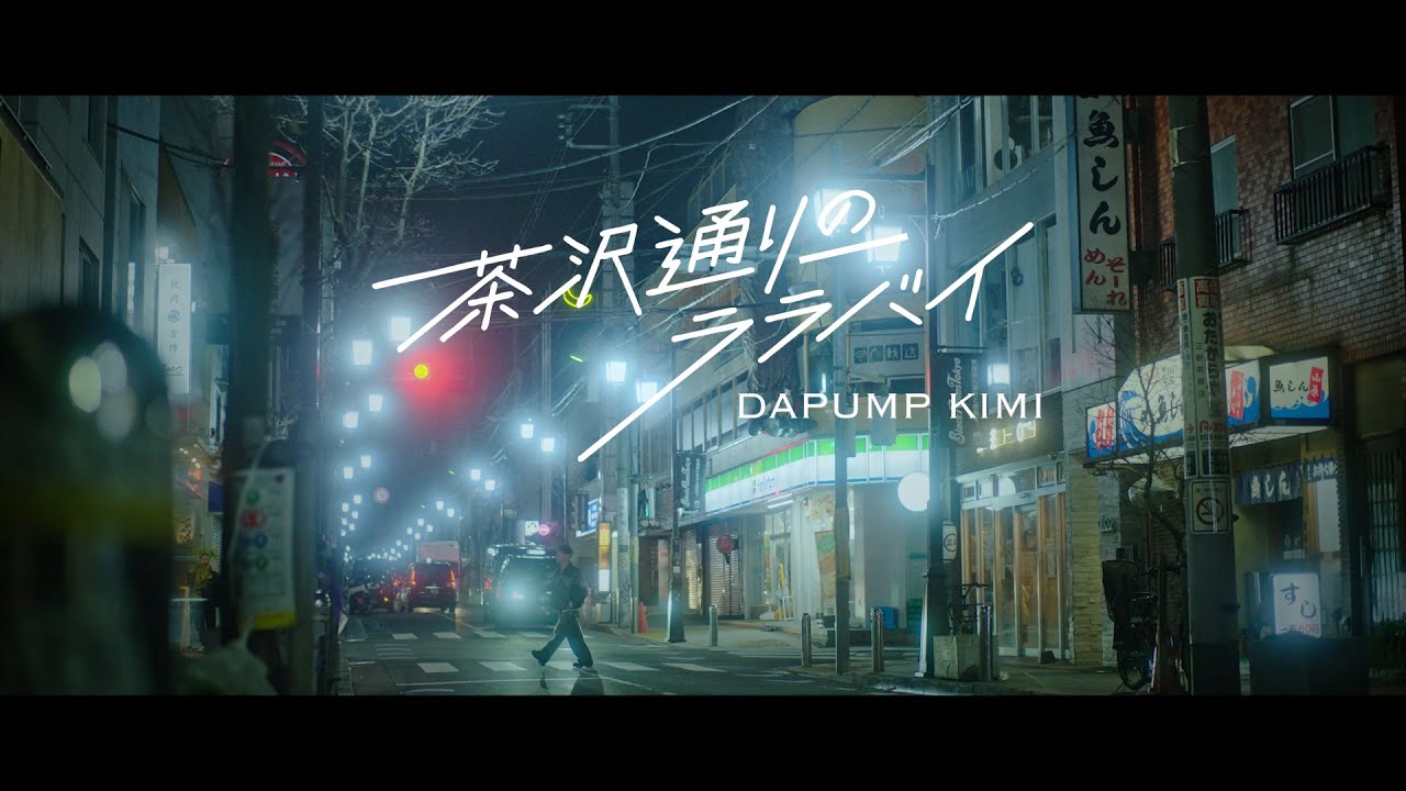 【MV】茶沢通りのララバイ / KIMI