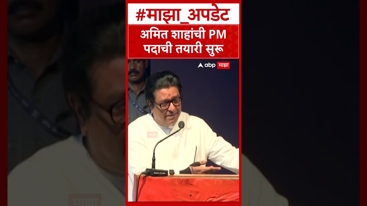 Raj Thackeray On Amit Shah : अमित शाहांची PM पदाची तयारी सुरू, राज ठाकरेंचा सर्वात मोठा दावा