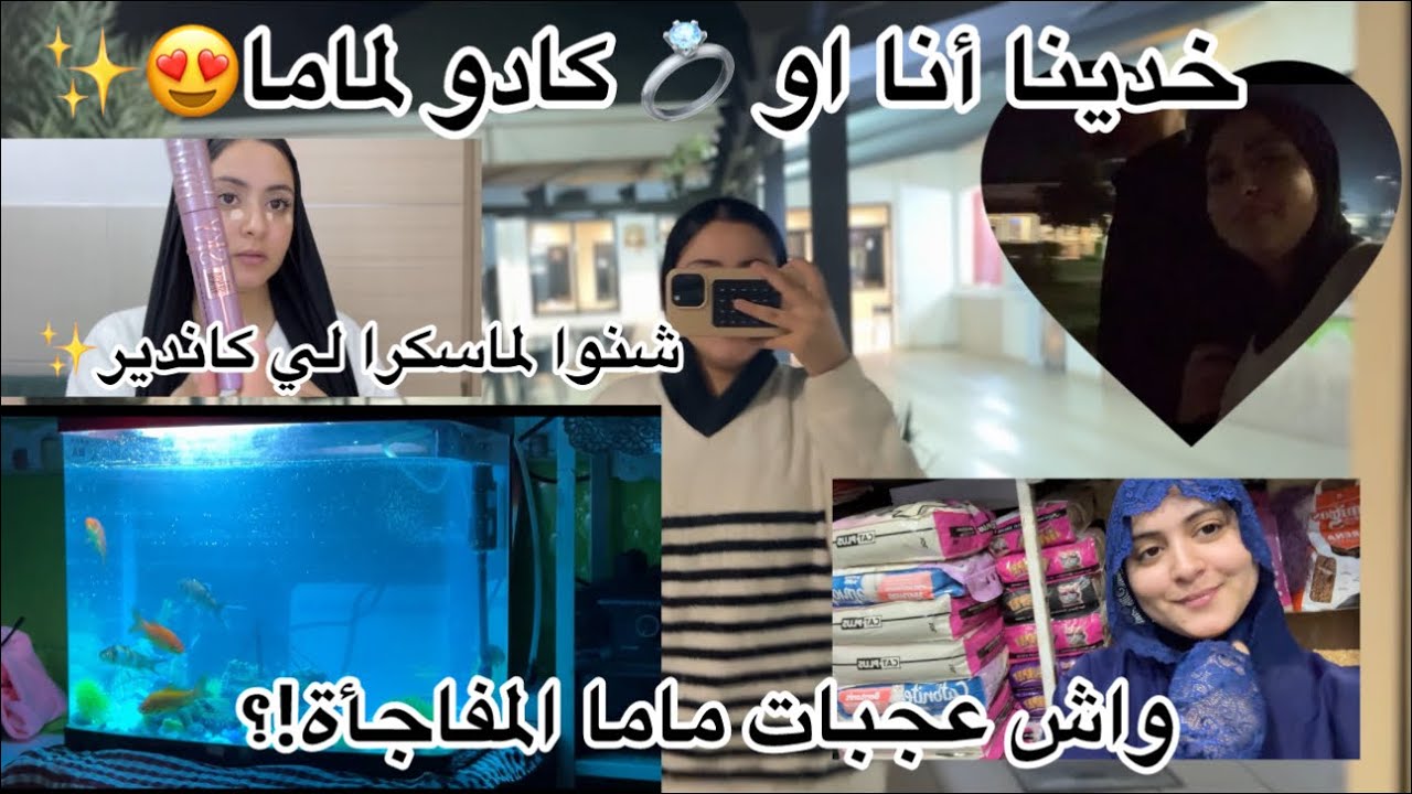 خدينا أنا و 💍 كادوا لماما 😍وريتكم لماسكارا لي كاندير 💕✨