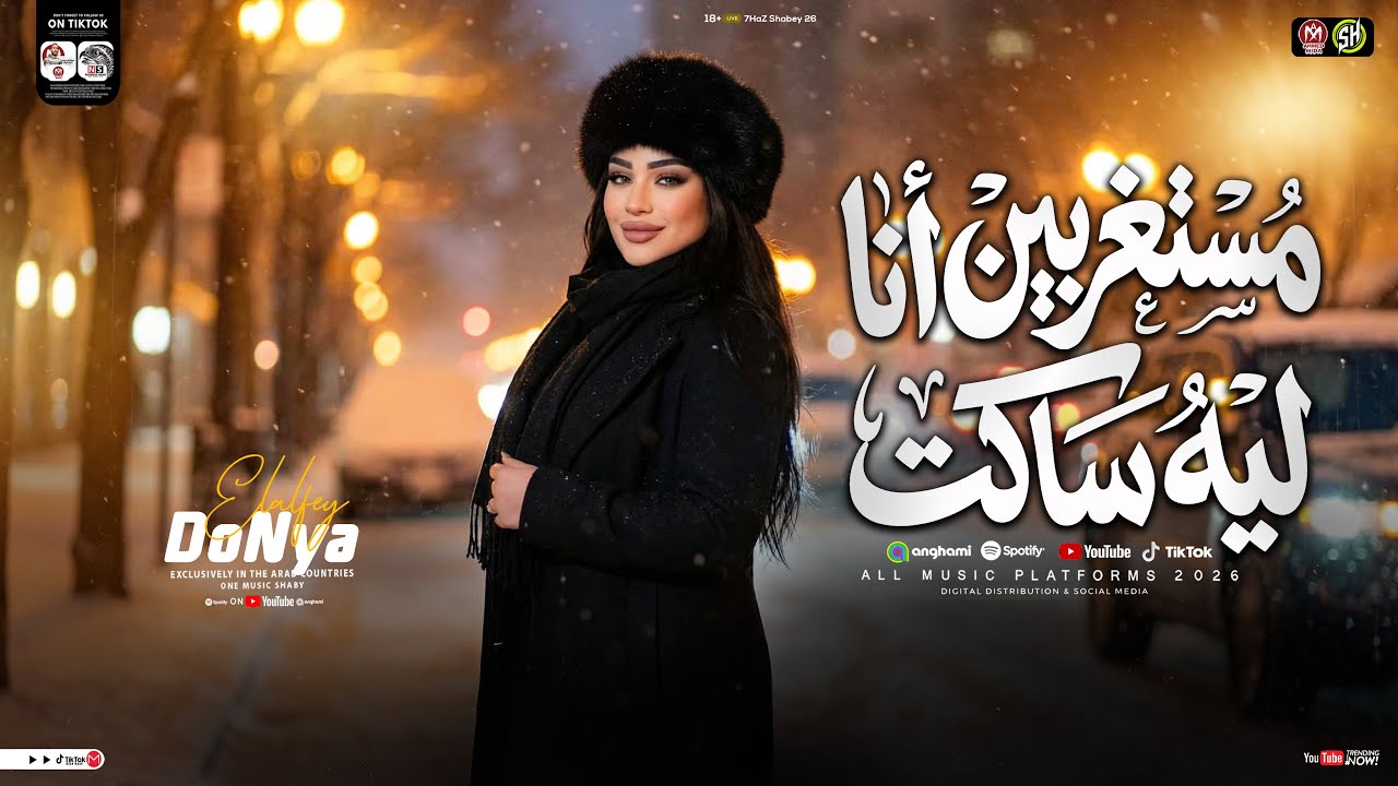 مستغربين انا ليه ساكت ( قول لما تشوفني ماشاء الله ) دنيا الالفي جديد 2026 | ترند حظ شعبي 2026