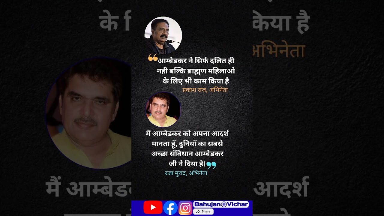 Actors Prakash Raj and Raza Murad's statements on the Ambedkar Constitution are going viral.