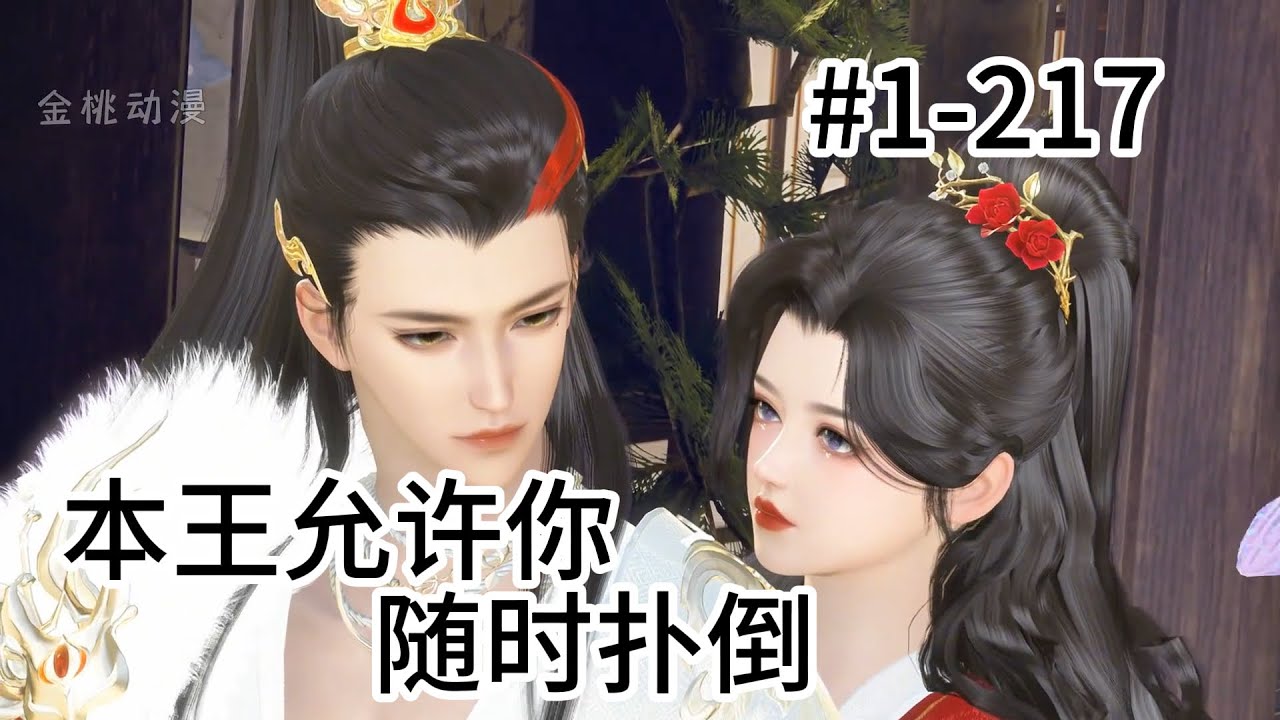 本王允许你随时扑倒#1--217