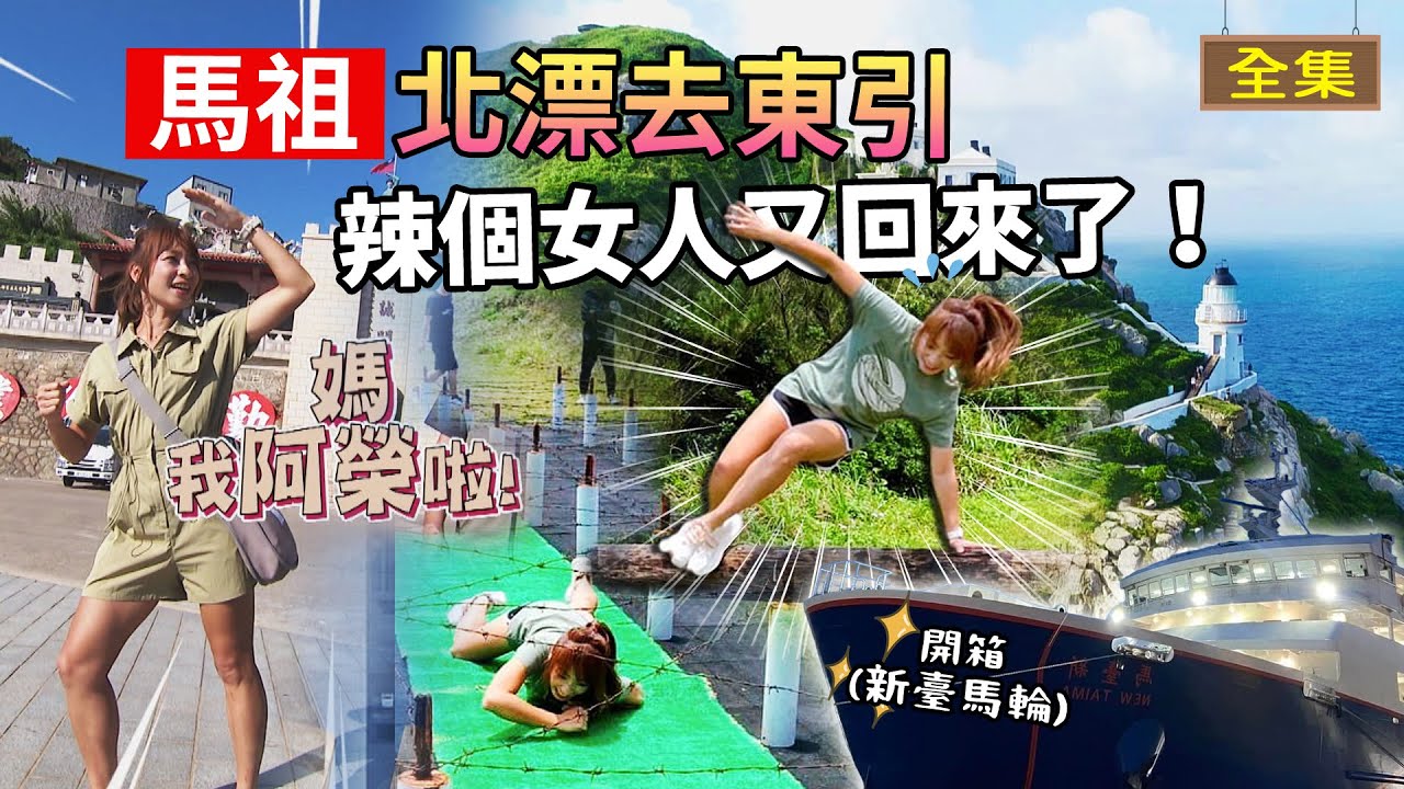 【馬祖】台灣本島↔️東引｜開箱全新的「新臺馬輪」｜東引觀光指南｜軍事500障礙體驗｜東引特色海鮮料理｜#GoGoTaiwan｜20240609