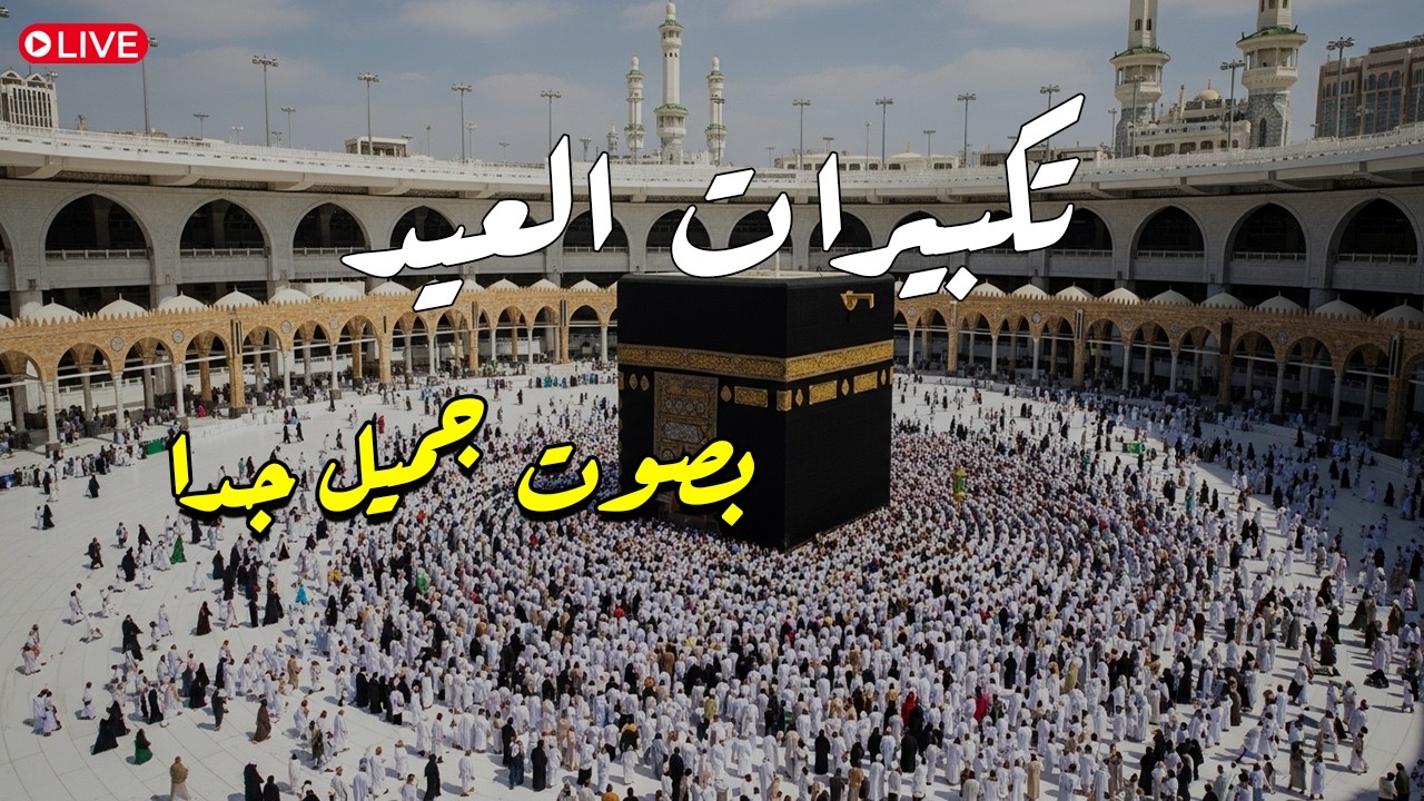 تكبيرات عيد الفطر المبارك 2026 بصوت جميل 🌷💛 لنجعلها تملأ الدنيا الله أكبر الله أكبر ولله الحمد