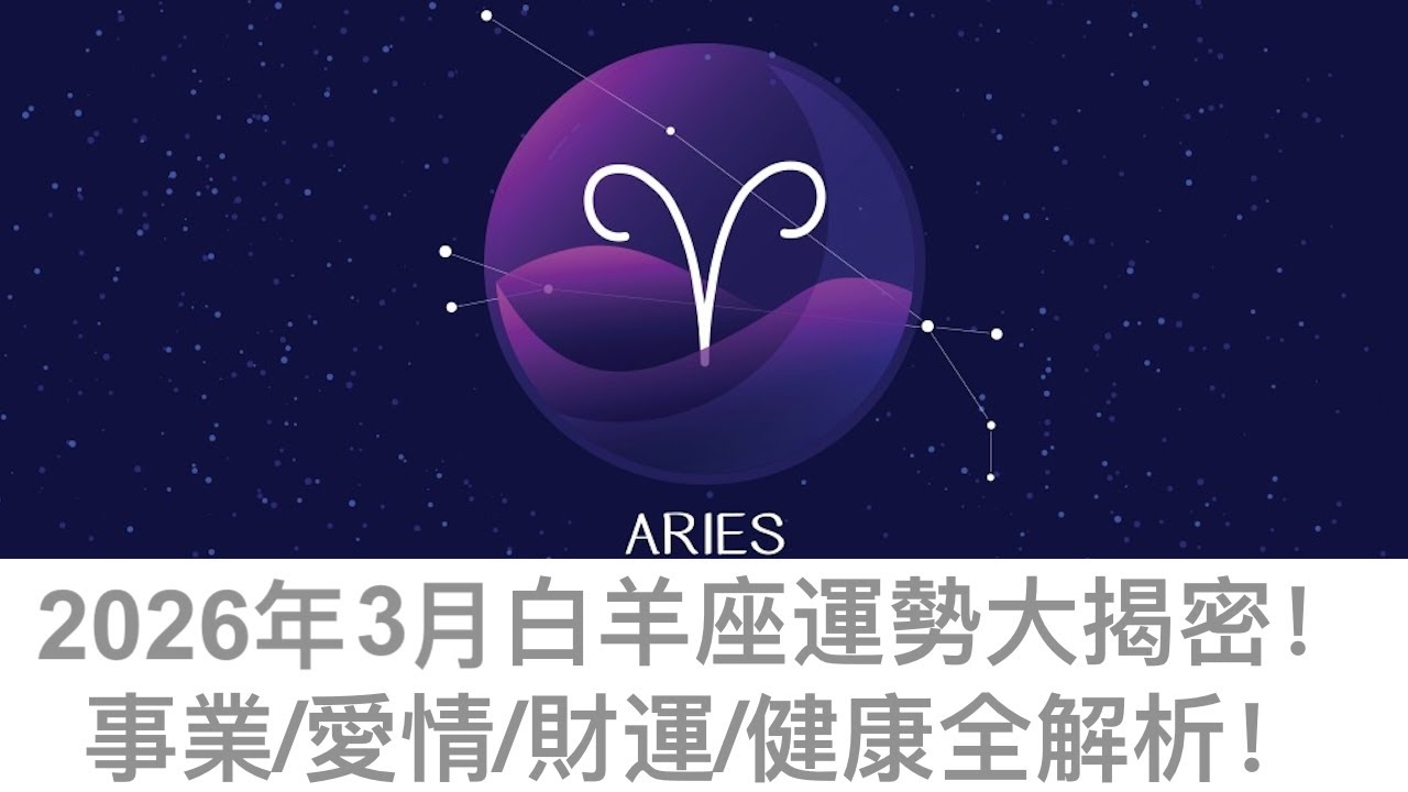 【2026年12星座月運 】3月牡羊座(白羊座)運勢：3月是你人生節奏徹底加速的一個月——機會突然出現、情緒全面翻湧、關係迎來轉折、錢和選擇一起找上門，這不是普通的三月，必須認真面對的關鍵月份！🔥🌕