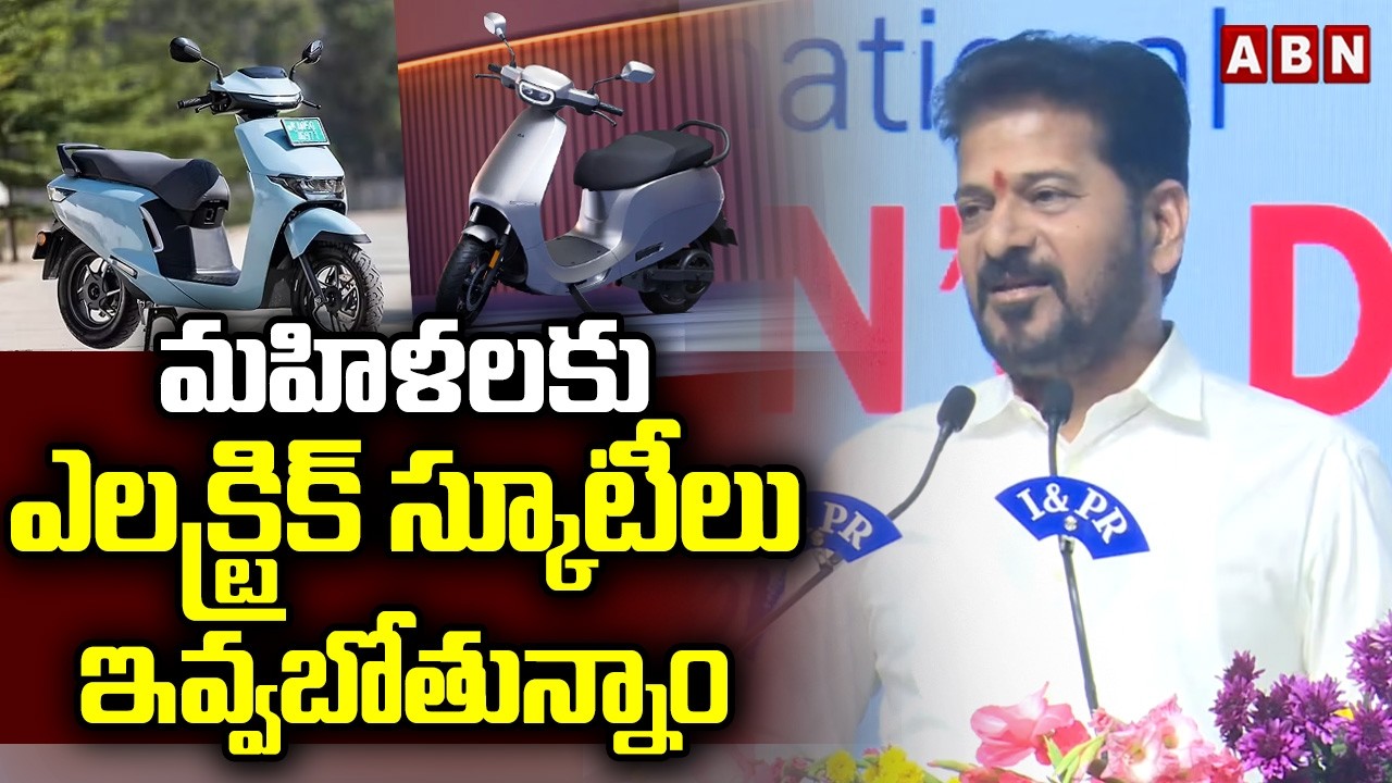 ఆడపిల్లలకు ఎలక్ట్రిక్ స్కూటీలు ఇవ్వబోతున్నాం | CM Revanth Reddy Good News To Momens | ABN