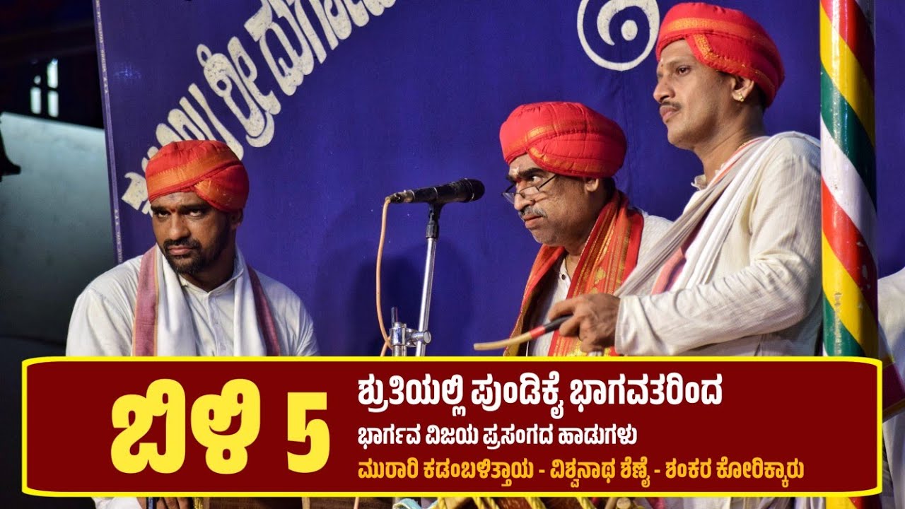 ಬಿಳಿ 5 ಶ್ರುತಿಯಲ್ಲಿ ಪುಂಡಿಕೈ ಭಾಗವತರಿಂದ ಭಾರ್ಗವ ವಿಜಯ ಪ್ರಸಂಗದ ಹಾಡುಗಳು | ಮುರಾರಿ ಕಡಂಬಳಿತ್ತಾಯ, ವಿಶ್ವನಾಥ ಶೆಣೈ