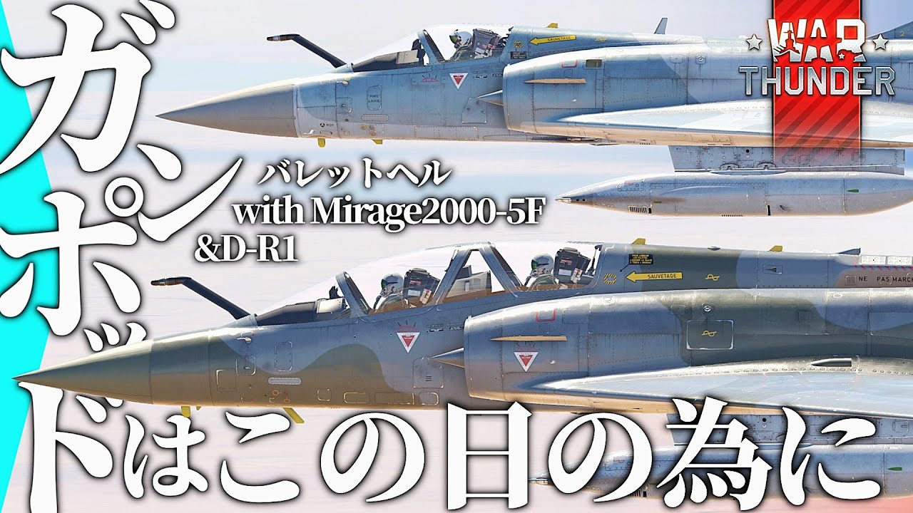DEFA30mmを信じろinバレットヘル『Mirage2000-5F & Mirage2000D-R1』【#warthunder 陸RB】モノクロ惑星戦闘録Part50 #フランス