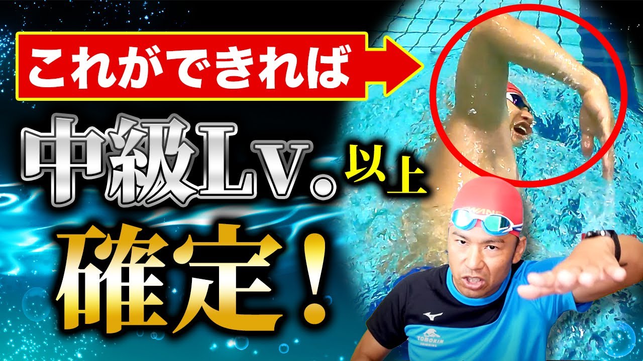 【プロ技を解禁!!】このテクニックでクロールの中級者レベル以上は確定！スイスイ進むクロールの裏技