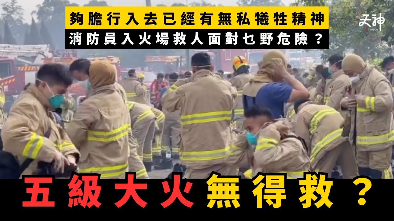 【救火好易?】五級大火點解基本上無得救？消防員入火場救人面對乜野危險？夠膽行入去已經有無私犧牲精神！大埔宏福苑五級大火