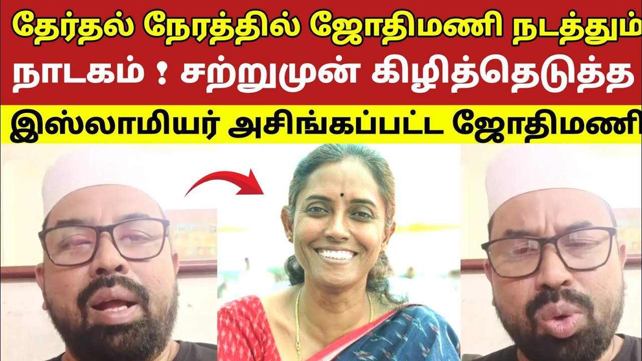 தேர்தல் நேரத்தில் ஜோதிமணி நடத்தும் நாடகம்! சற்றுமுன் கிழித்தெடுத்த இஸ்லாமியர் அசிங்கப்பட்ட ஜோதிமணி  