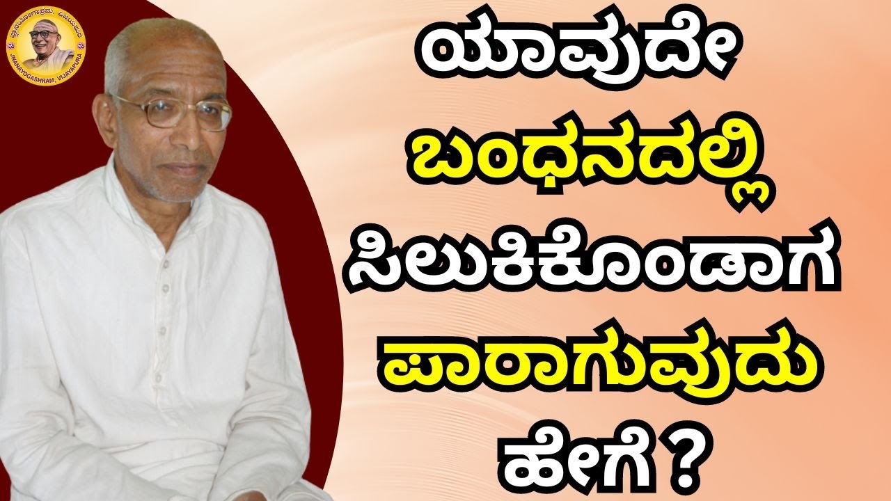 ಯಾವುದೇ ಬಂಧನದಲ್ಲಿ ಸಿಲುಕಿಕೊಂಡಾಗ ಪಾರಾಗುವುದು ಹೇಗೆ?