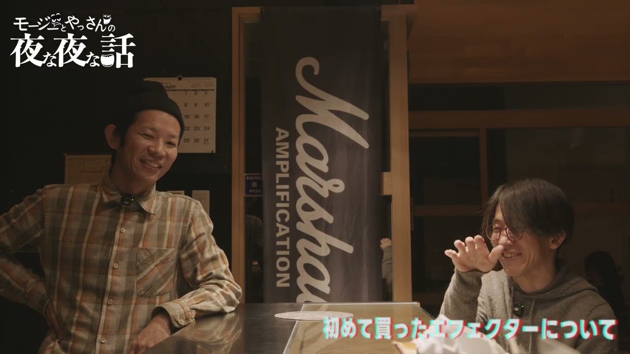 【まったり68】 初めて買ったエフェクターについて　かにえとやっさんの夜な夜な話