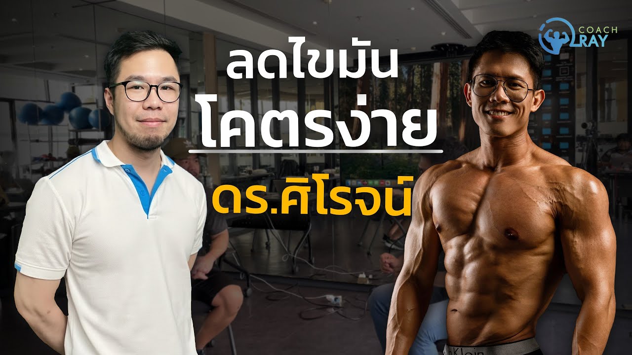 ถ้าคุณดูคลิปนี้จนจบการลดไขมันจะเป็นเรื่องง่ายกับโค้ชก้อง(ดร.ศิโรจน์)