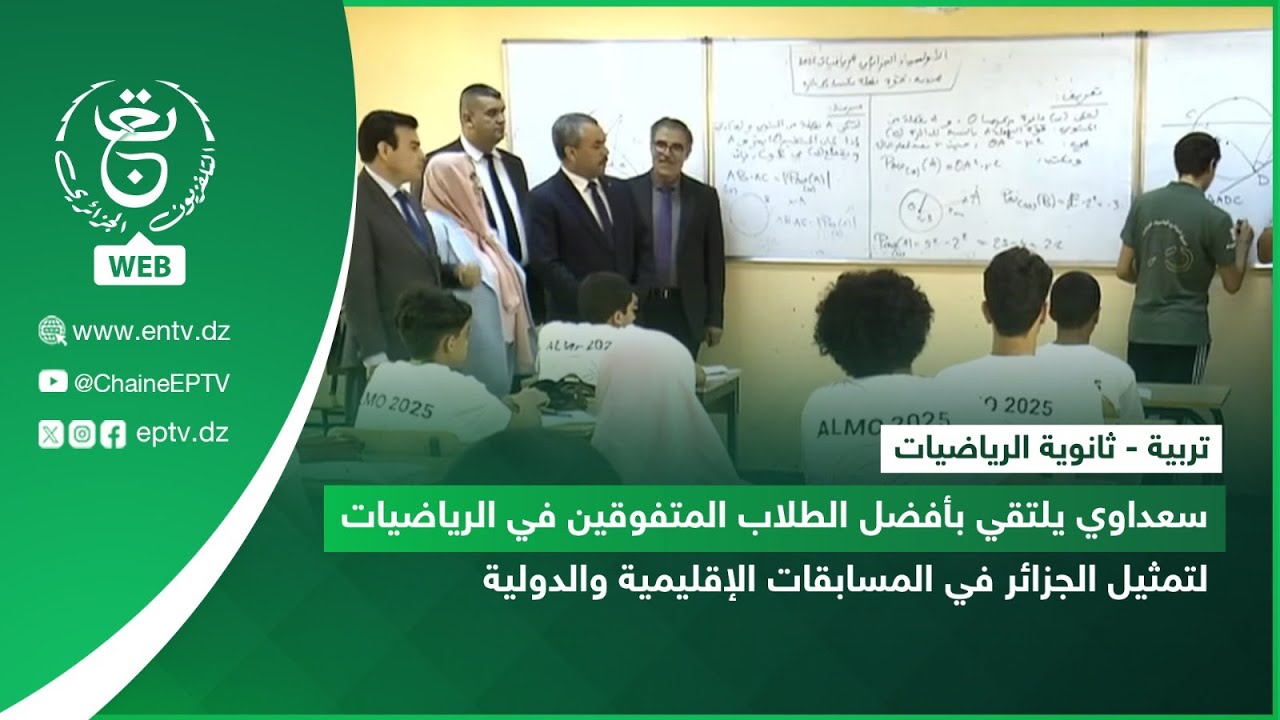 سعداوي يلتقي بأفضل الطلاب المتفوقين في الرياضيات لتمثيل الجزائر في المسابقات الإقليمية والدولية