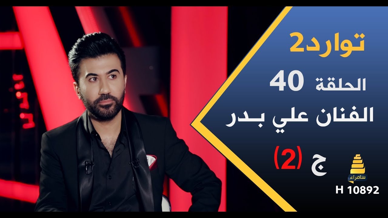 برنامج توارد2 | مع الفنان علي بدر (ج2) - الحلقة 40 كاملة