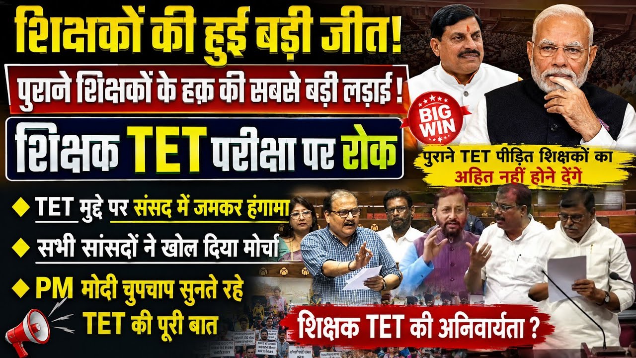 शिक्षक TET परीक्षा पर रोक | सभी सांसदों ने उठाया TET का मुद्दा। PM मोदी चुपचाप सुनते रहे। TET Nontet