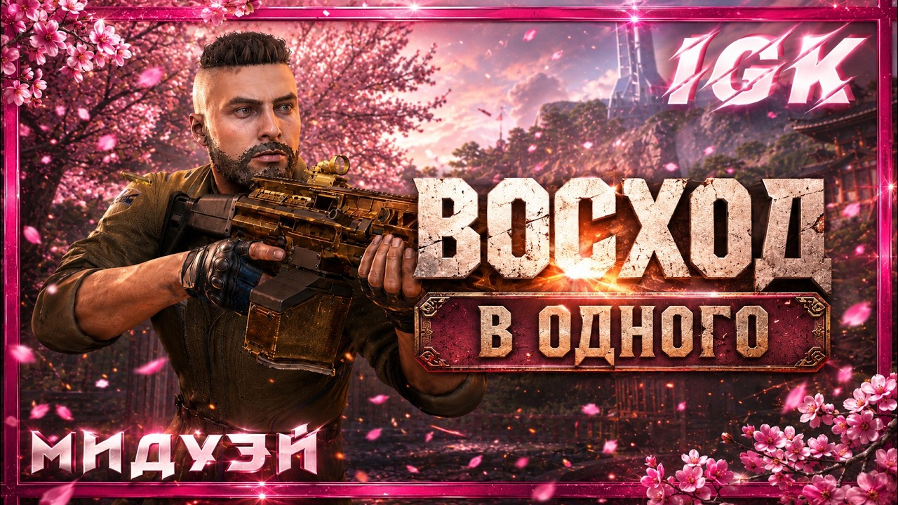 Варфейс —  Восход (Профи) в одного.