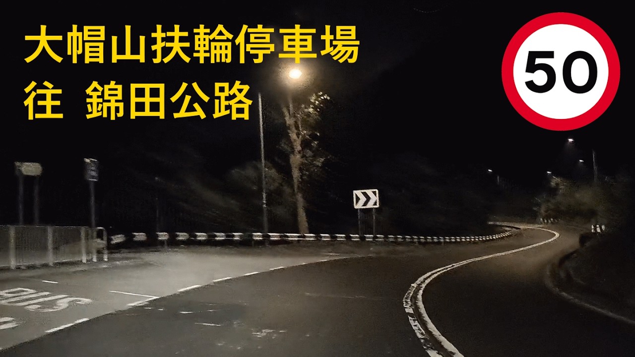 [郊遊] 2026/01/04 #大帽山 #扶輪停車場  #荃錦公路 往 #錦田公路 #林錦公路 全程 5.5KM