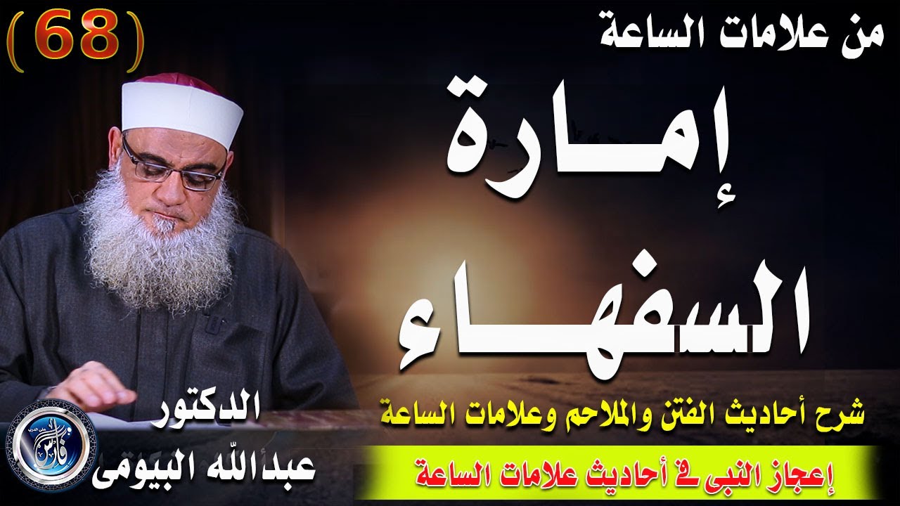 إمارة السفهاء والمضلين |شرح أحاديث الفتن والملاحم 68| الدكتور عبدالله البيومى