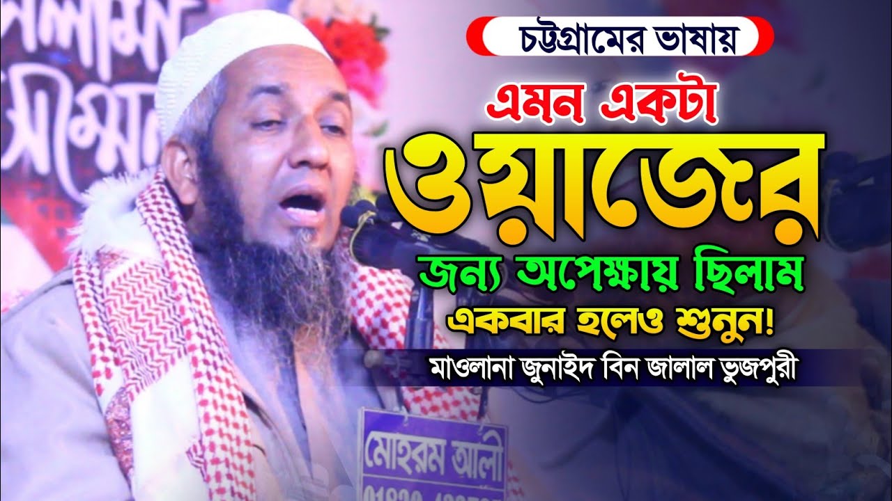 এমন বয়ান বার বার শুনতে ইচ্ছে করে। মাওলানা জুনাইদ বিন জালাল ভুজপুরী। নতুন বাংলা ওয়াজ ২০২৪। New Waz.