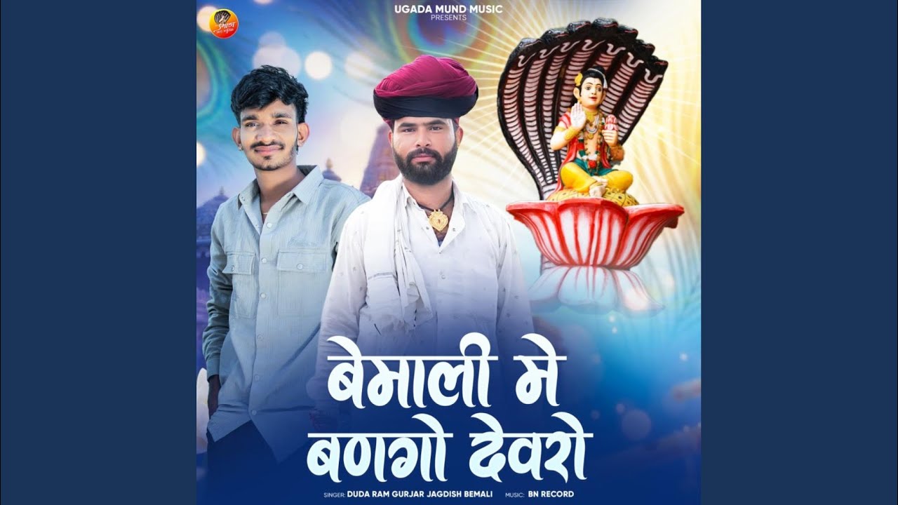 Bemali Me Bango Dev Ro