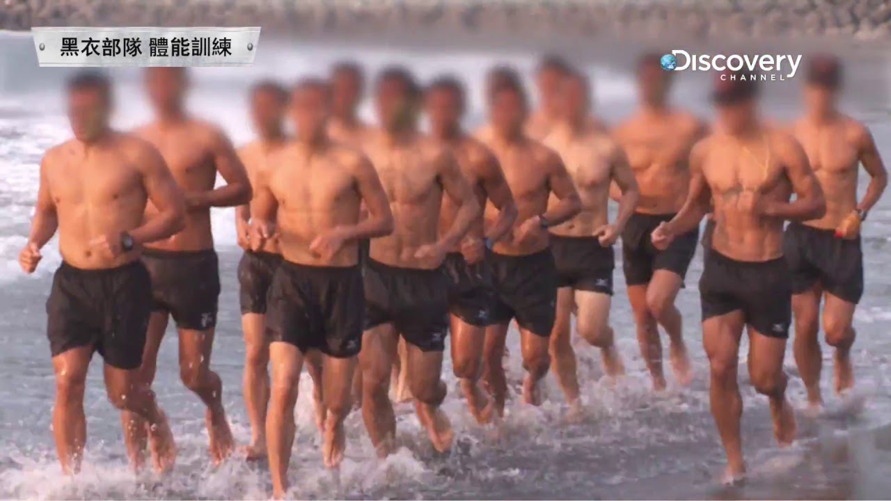 Discovery頻道《台灣特戰部隊2》黑衣部隊 體能訓練