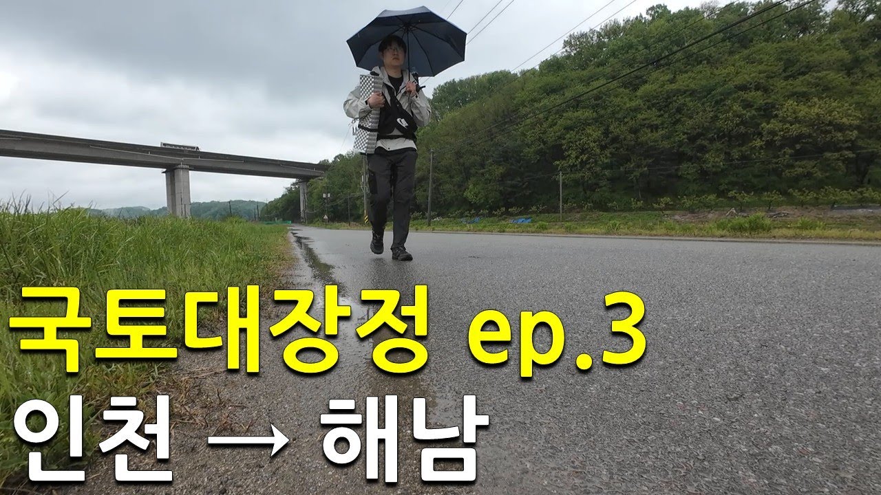 혼자 걸어서 인천에서 해남까지 국토대장정 EP3 - 빗속을 뚫고 천안에서 공주로