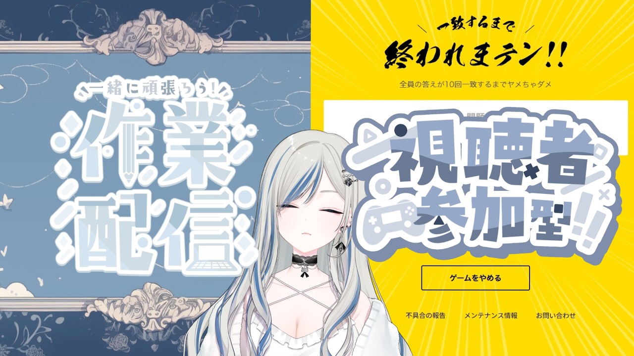 〖 #参加型  一致するまで終われまテン!! 〗Twitch 配信アーカイブ /  ガチのチル 〖 #新人VTuber #作業配信  〗