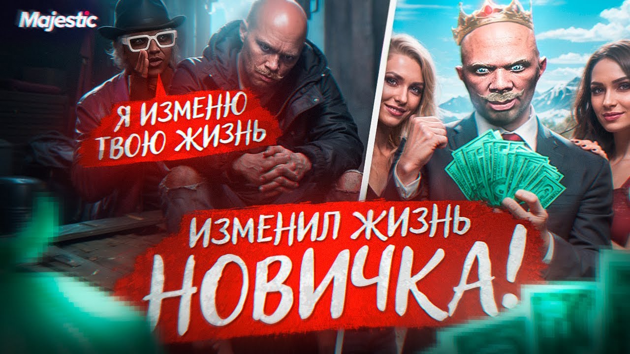 Я ИЗМЕНИЛ ЖИЗНЬ НОВИЧКА / MAJESTIC RP